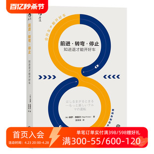 保罗弗雷尔著 感恩钜惠后浪官方正版 知进退才能开好车 汽车运动入门书籍 前进转弯停止 车辆选购驾驶技巧保养手册