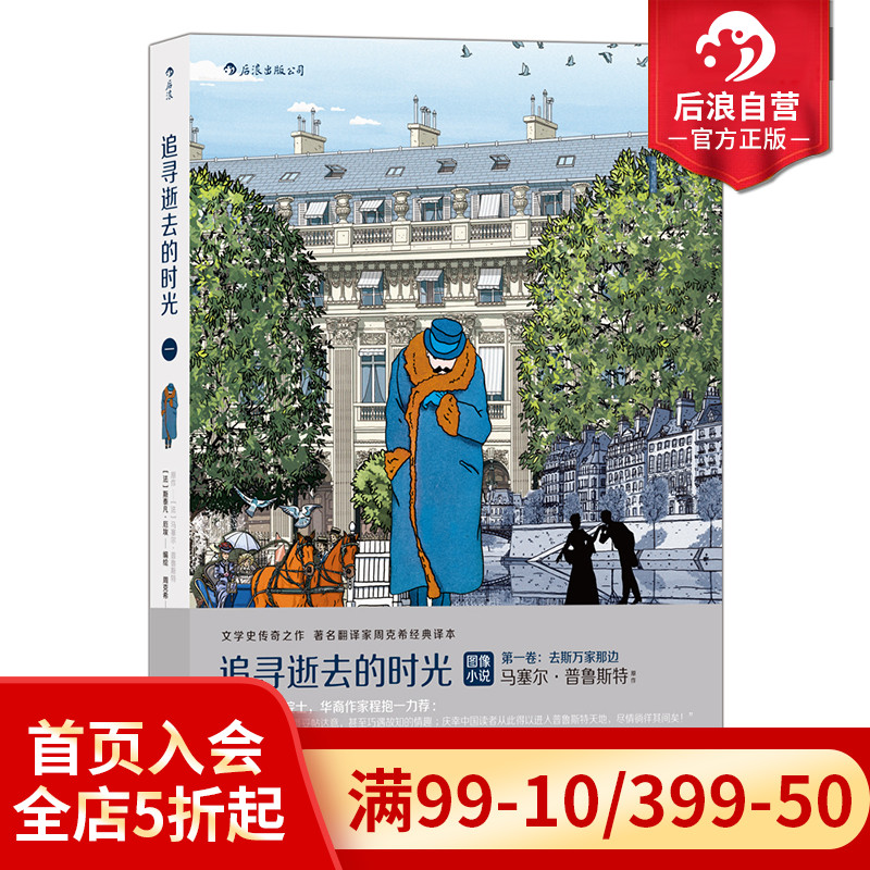 后浪正版现货 追寻逝去的时光 第壹卷 去斯万家那边 追忆逝水年华法国漫画图像小说书籍 普鲁斯特 周克希经典译本 后浪漫