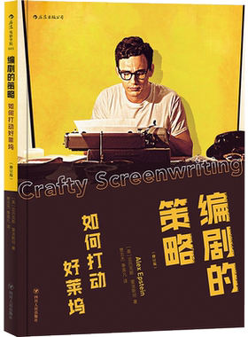 后浪正版  编剧的策略   好莱坞影视剧本策划谈判攻略写作基础技法创作心得 电影表演导演艺术教材入门书籍