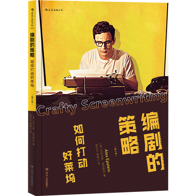 后浪正版  编剧的策略   好莱坞影视剧本策划谈判攻略写作基础技法创作心得 电影表演导演艺术教材入门书籍