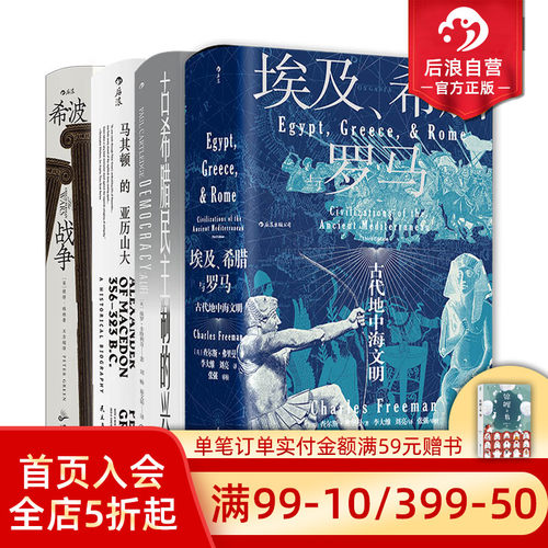后浪正版希腊史合集4册套装