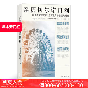 后浪正版 亲历切尔诺贝利 核电站前设计工程师梅德韦杰夫调查报告纪实文学书籍 现货