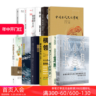 艺术格调地理学与生活 横向领导力 图书11册套装 微习惯等 大众励志书籍 终身成长中国古代文化常识沟通 后浪经典