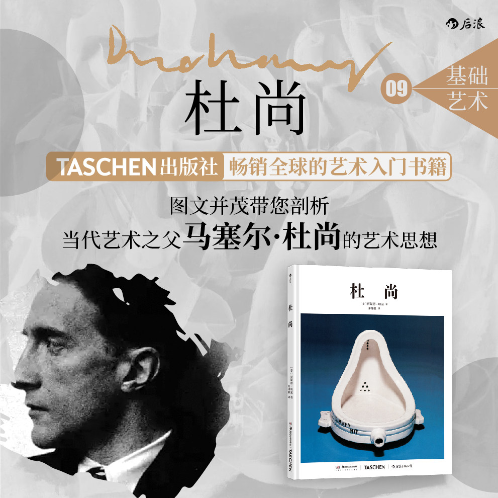 后浪正版现货 基础艺术史09:杜尚 装置艺术达达主义当代艺术美学观念 TASCHEN出版社艺术入门 艺术评论西方艺术史书籍
