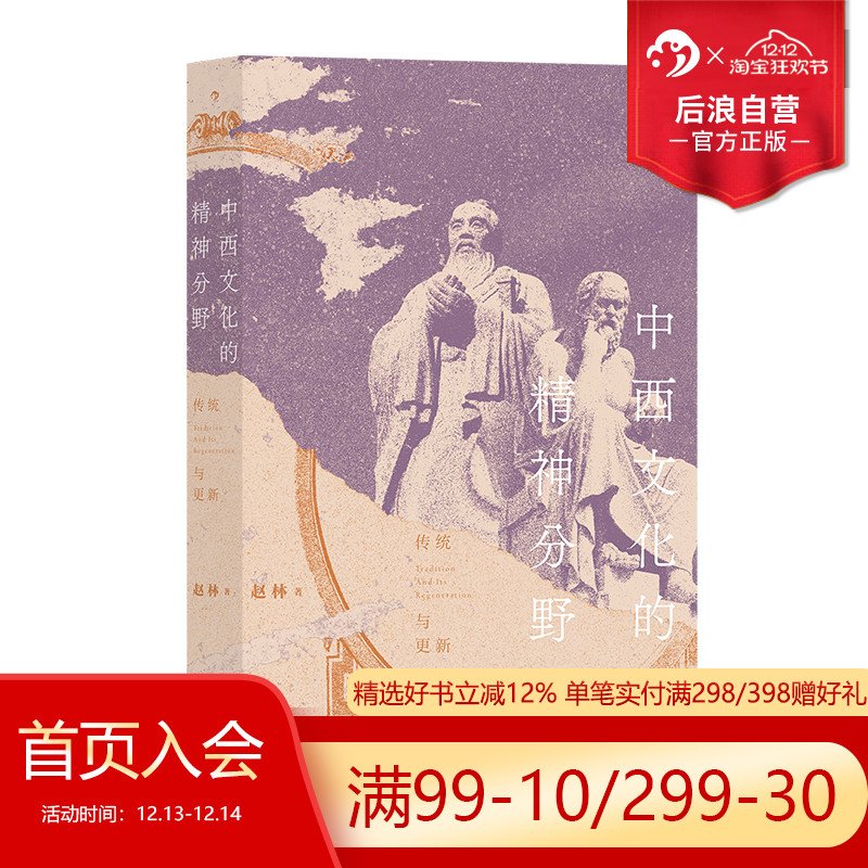后浪正版中西文化的精神分野