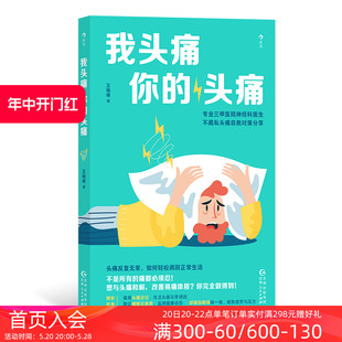 现货 我头痛你 头痛 保健养生人体科普百科书籍 后浪正版 专业三甲医院医生 偏头痛紧张性头痛突发头痛问题