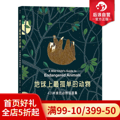 后浪正版包邮 地球上最孤单的动物 43种濒危物种彩色插画集 涂色女王米莉玛洛塔新作 儿童科普绘本书籍环境动物保护主题