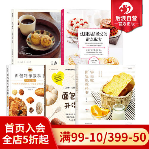 后浪正版现货 面包烘焙书单任选 零失败面包机教科书面包制作教科书入门篇 日本家制烹饪协会烘焙料理菜谱美食入门生活书籍
