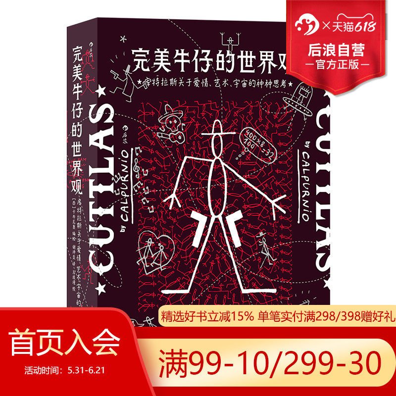 后浪正版现货 完美牛仔的世界观 库特拉斯关于爱情艺术宇宙的种种思考 西班牙当代漫画经典 后浪漫图像小说书籍