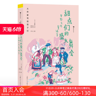 盛大舞会 甜点们 现货 儿童文学 6岁 童话名著 浪花朵朵正版 插画经典 后浪童书 大作家写给孩子们 梦野久作童话集