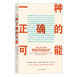后浪正版现货 一种正确的可能 孔子康德黑格尔尼采柏拉图思想核心 28位政治家 政治哲学理论书籍
