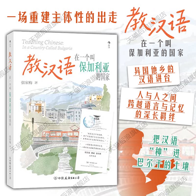 【附赠藏书票】后浪正版现货 教汉语 在一个叫保加利亚的国家 张家梅对外汉语教育者手记 女性主义重建主体性人文纪实文学