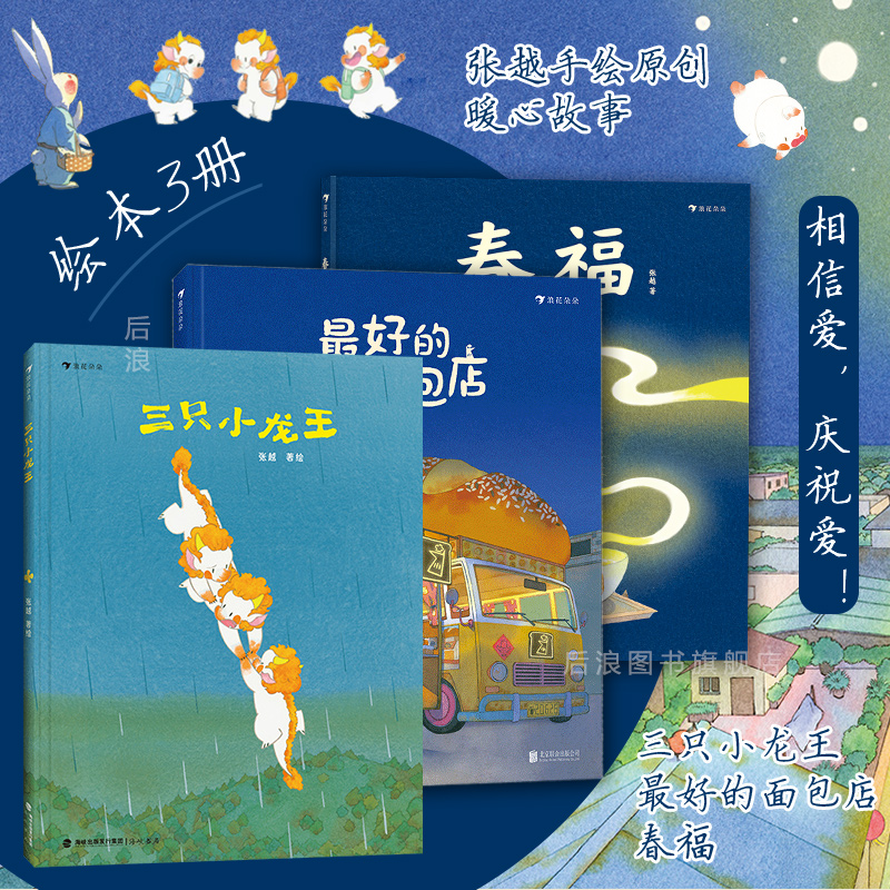 【附赠海报】浪花朵朵现货 最好的面包店春福三只小龙王 张越原创绘本任选 3-6岁儿童文学原创治愈绘本图画书 后浪童书