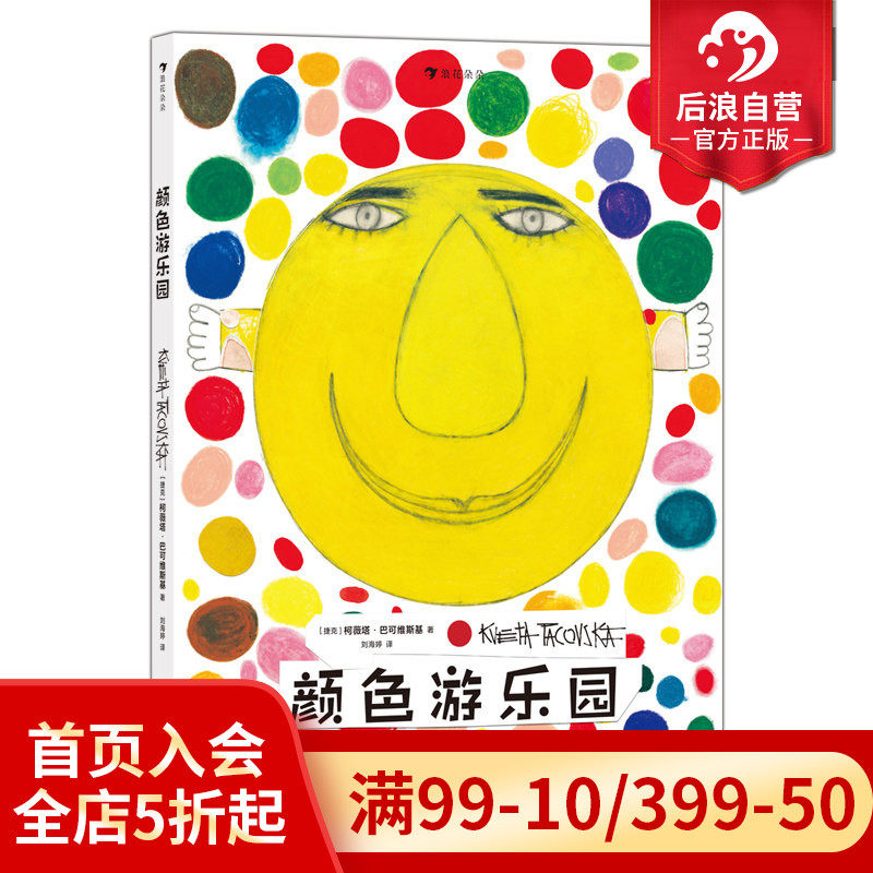 【附赠涂色卡】浪花朵朵现货 颜色游乐园 0-3岁 国际安徒生奖得主柯薇塔经典低幼认知启蒙绘本 颜色认知互动益智游戏书 后浪童书