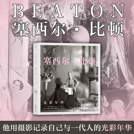 后浪正版现货 塞西尔比顿 光彩年华 20世纪时尚摄影艺术大师的传奇生涯回顾集 摄影艺术图集书籍