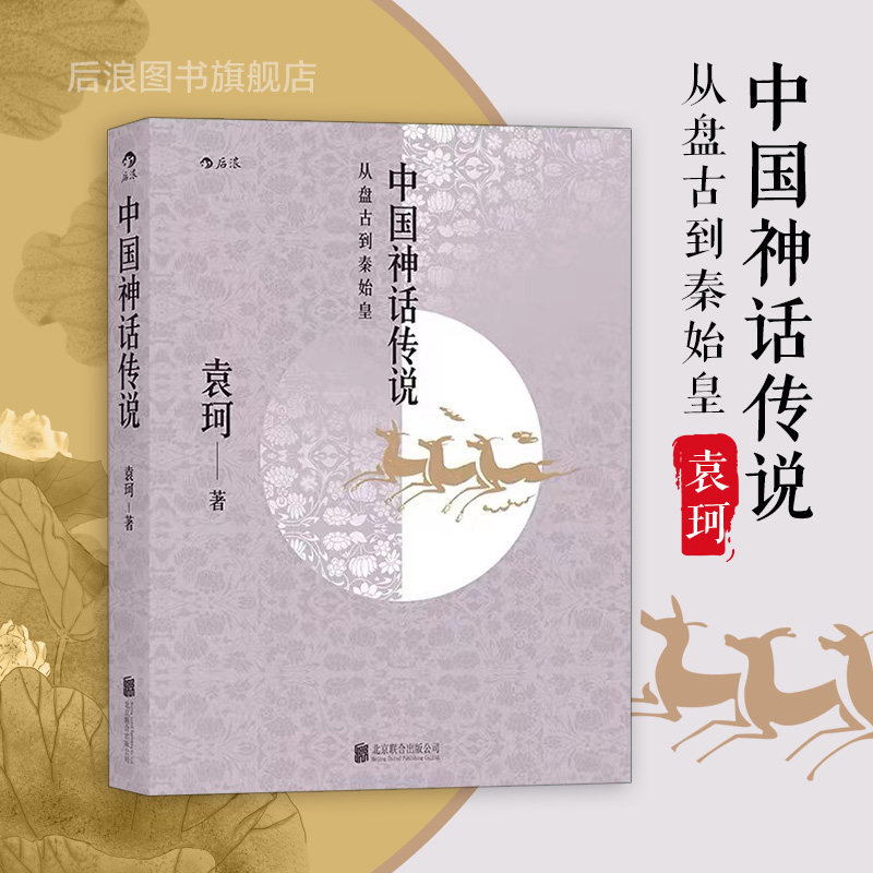 后浪正版现货 中国神话传说  中国神话学专家袁珂先生一生研究成果的集大成之作  古代神话故事历史研究书籍