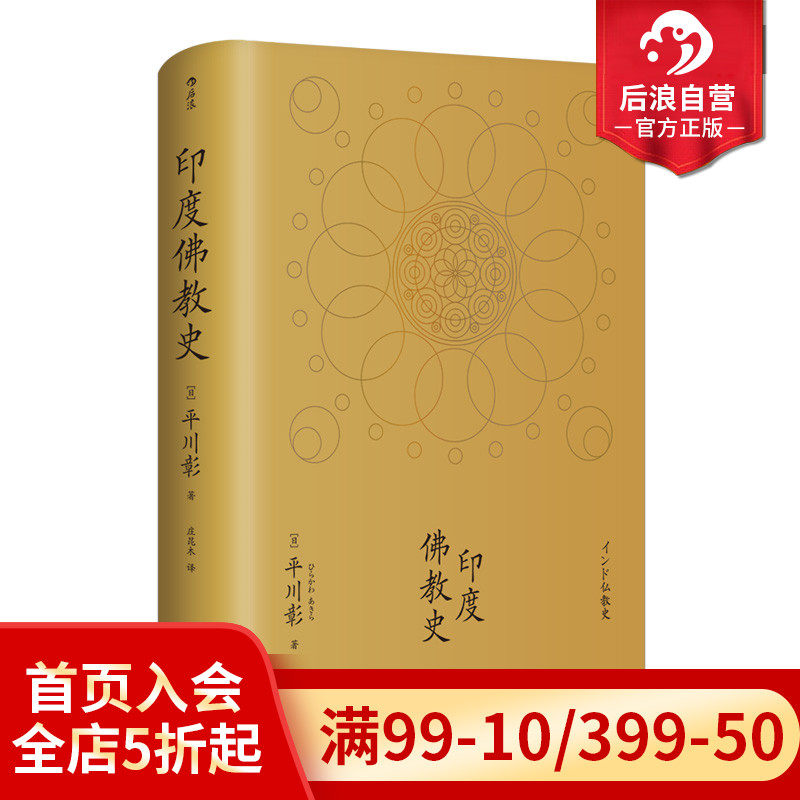后浪正版现货包邮 印度佛教史精装本 平川彰 中国藏密正念禅修宽心舍得佛学哲学文学历史类经典书籍入门普及读物使用感如何?