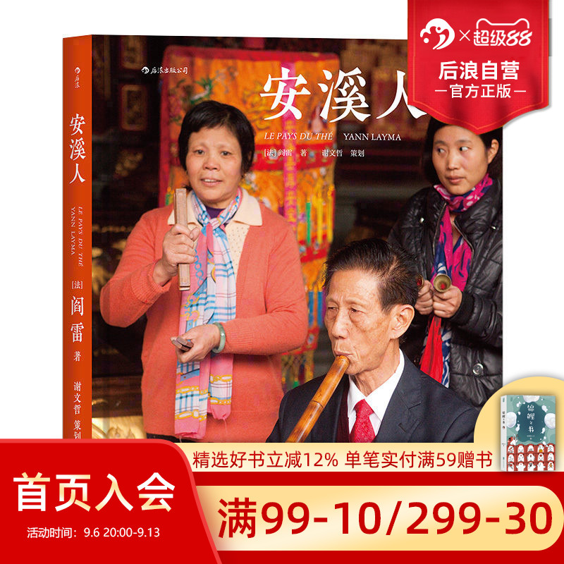 后浪正版包邮  安溪人铁观音之乡摄影作品集 阎雷三访福建安溪 马克吕布 精装纪实 艺术图册