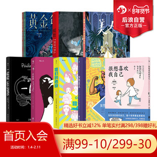 后浪正版现货 女性主义漫画任选 黄金年代她们的传奇缄默美人 女性个人成长传记漫画 后浪漫图像小说