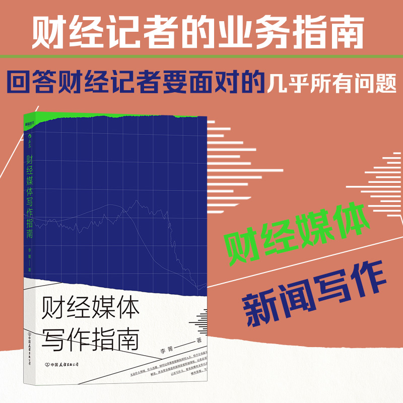 后浪正版现货 财经媒体写作指南 作者立足20余年财经媒体实战和新闻写作的经验总结书籍 文学创作理论记者采访稿件写作 书籍/杂志/报纸 文学理论/文学评论与研究 原图主图