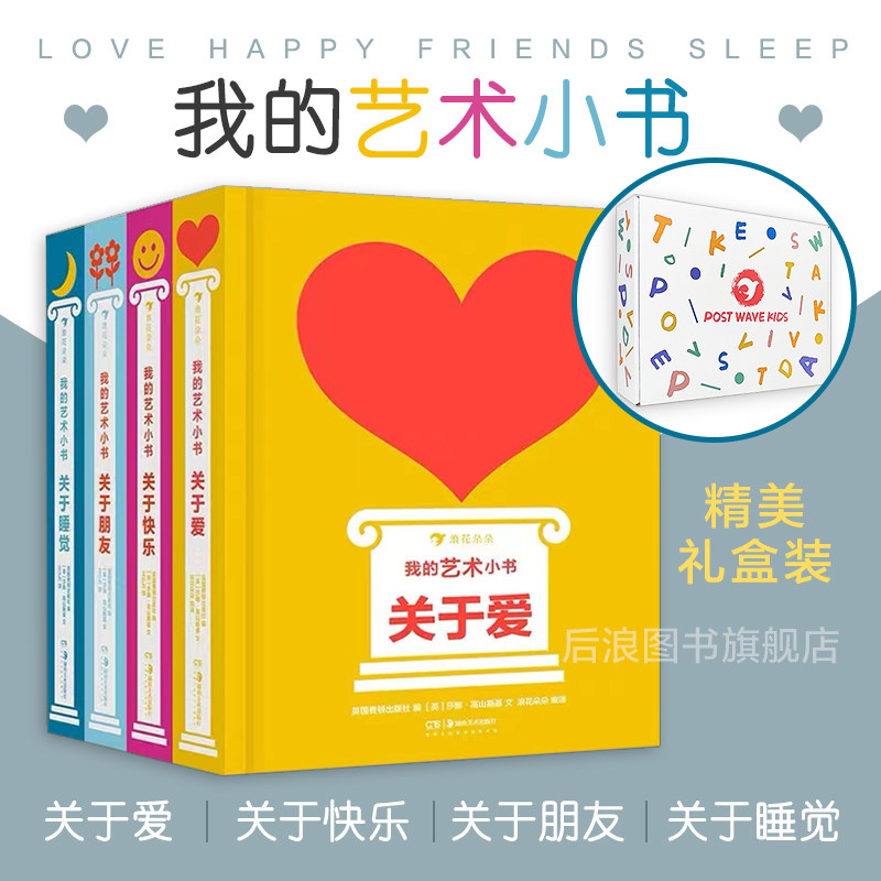 【赠精美礼盒】浪花朵朵 我的艺术小书4本套装 儿童成人生日圣诞新年礼物纸板书画册启蒙 关于爱朋友快乐睡觉 后浪童书