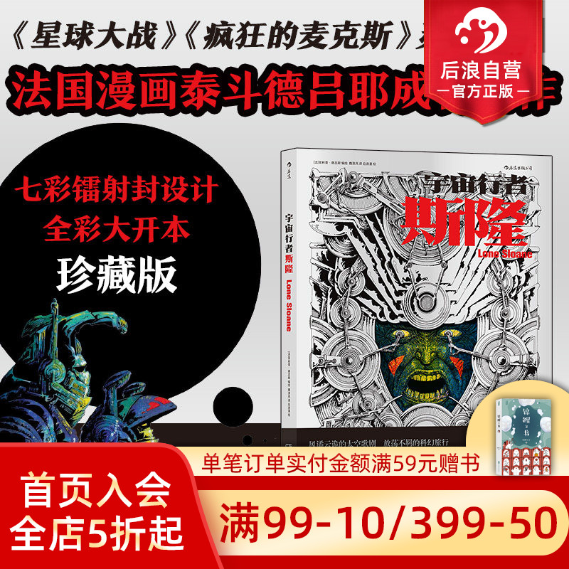 后浪正版现货 宇宙行者斯隆 法国漫画泰斗德吕耶成名之作 星球大战科幻视觉欧美漫画后浪漫图像小说书籍