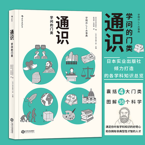 后浪正版包邮 通识 学问的门类 大学专业选择参考 自然科学人文社会科学哲学经济学知识普及读物中小学生课外阅读书籍