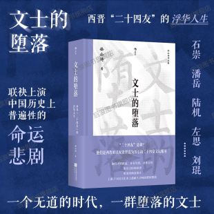 堕落 大沨系列丛书 徐公持著 现货 中国史西晋人物研究传记文学史书籍 浮华人生 文士 二十四友 后浪正版 西晋