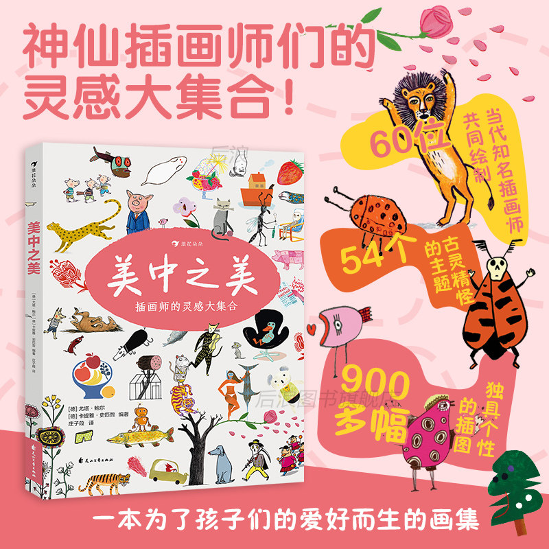 后浪官方正版 美中之美 60位插画师作品集 手帐素材绘画 儿童艺术启蒙画册书籍,书籍/杂志/报纸,绘本/图画书/少儿动漫书,淘宝优惠券,粉丝福利购,淘宝优惠卷