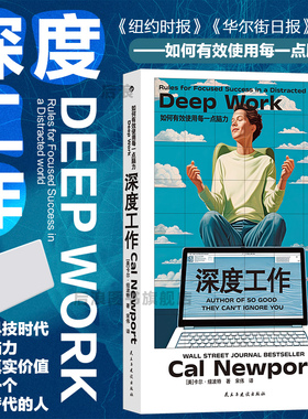 后浪正版 深度工作 GQ年度榜单力荐 如何有效使用每一点脑力  deep work 卡尔纽波特 个人成长提升精进职场成功励志书籍