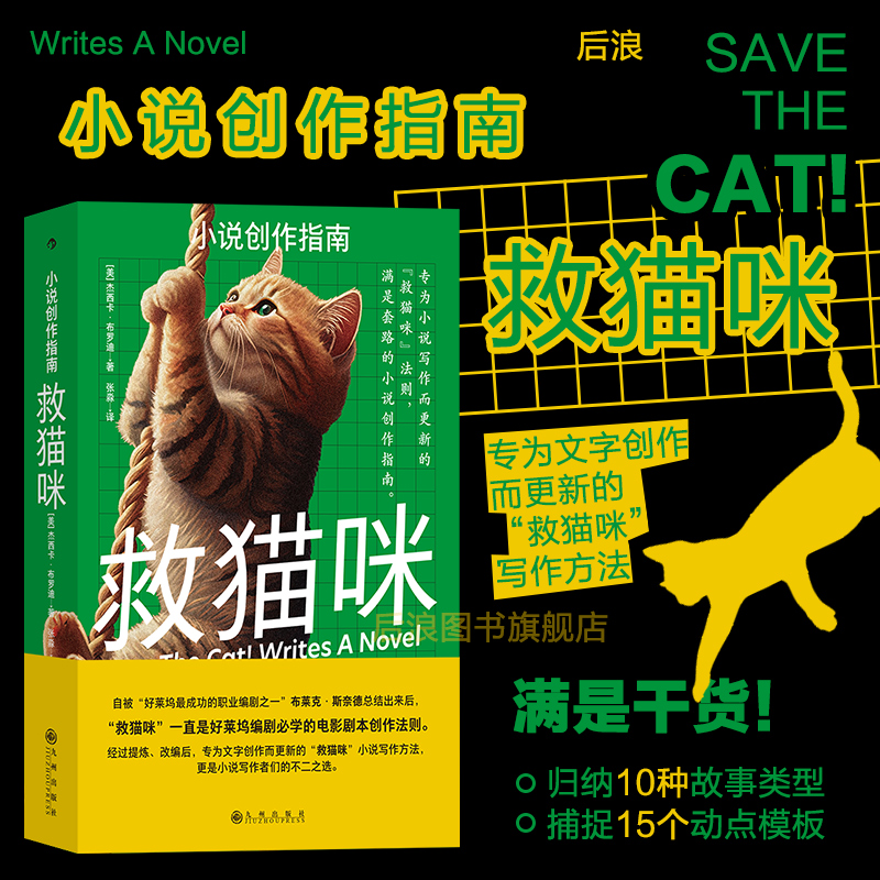 后浪正版现货 救猫咪 小说创作指南 杰西卡布罗迪著 写作方法 详细解析10种经典故事类型 文学写作教程编剧参考书籍