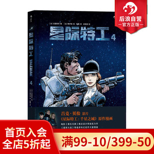 欧美科幻漫画动漫书籍 后浪正版 星球大战灵感源 吕克贝松电影千星之城原作 时空穿越探险冒险文学图像小说读物 星际特工4