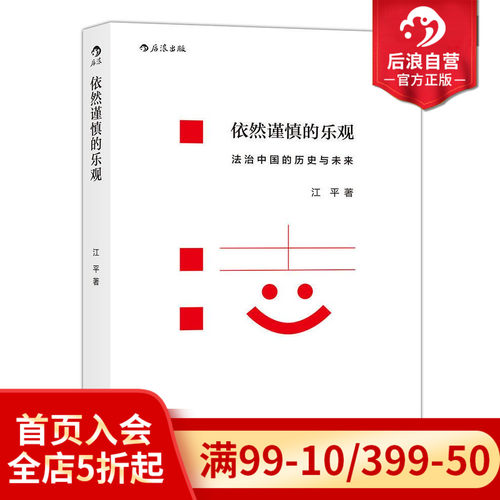 后浪正版依然谨慎的乐观江平著