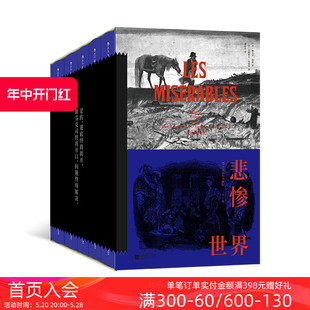 悲惨世界全5册 雨果著作 浪漫主义 法国文学小说世界名著 现货 插图珍藏版 后浪正版