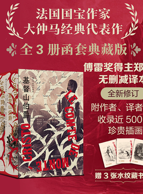 【附赠藏书票】后浪正版 基督山伯爵全3册 插图珍藏版 大仲马代表作 中学生课外书正义复仇冒险文学世界名著法国小说