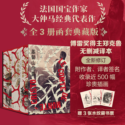 基督山伯爵函套精装后浪