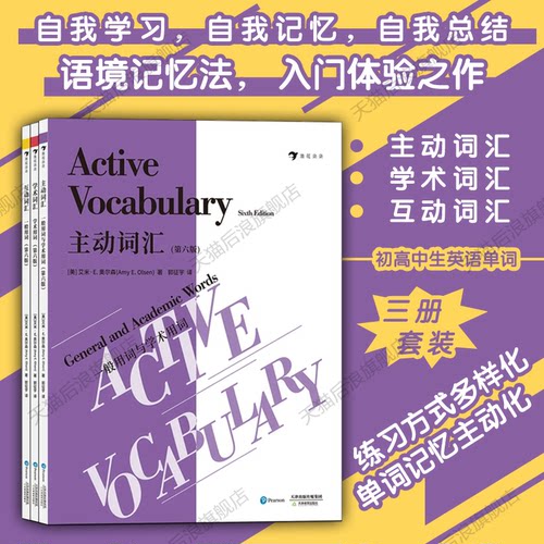 主动词汇+学术词汇+互动词汇3册套装