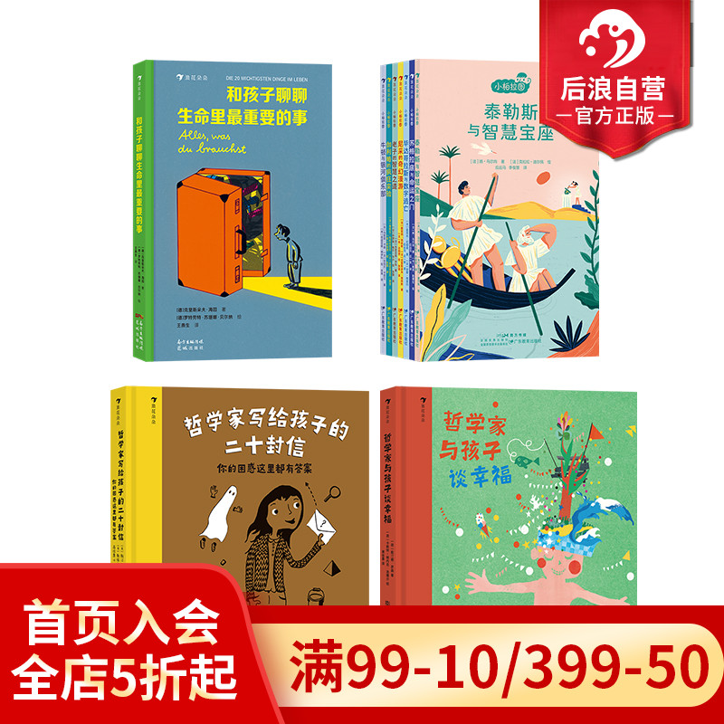后浪正版现货 勇敢自信启蒙哲学教育系列 4册套装 5岁+ 小柏拉图7册+和孩子聊聊生命中最重要的事+哲学家写给孩子的二十封信+哲学