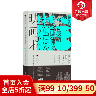 如此导戏何以抓住人心 映画术 电影文化影视制作 日本动作片经典 表演导演指导影评书籍 后浪正版 影片片段分析 现货