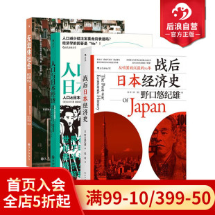 人口与日本经济 无退休社会 3册套装 后浪正版 退休养老社会问题 战后日本经济史 人口老龄化延迟退休 大众经管书籍 现货