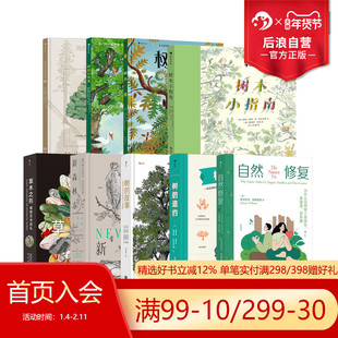 后浪正版现货 抱树书单任选 树木树的邀约故事新森林志自然修复 自然疗愈心理治疗 抱树自然实验巡礼指南 自然科普书