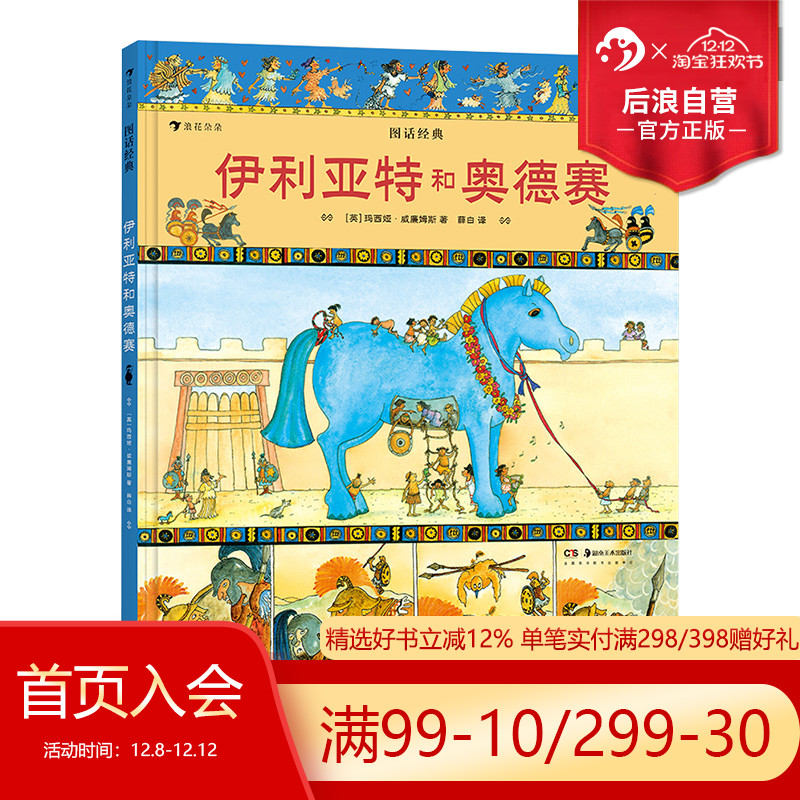 后浪正版现货 伊利亚特和奥德赛 图话经典系列 彩色插图英国名著改编小学生课外阅读古典神话传说历史儿童文学绘本漫画书籍