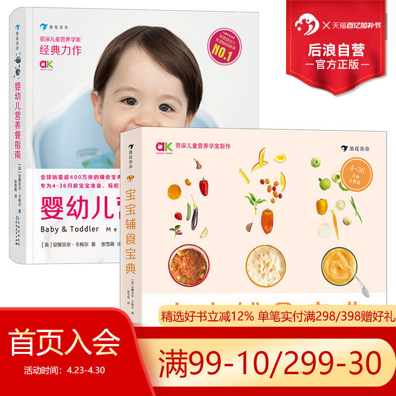 后浪正版现货 宝宝辅食宝典+婴幼儿营养餐指南2册套装  婴幼儿辅食食谱育儿书籍