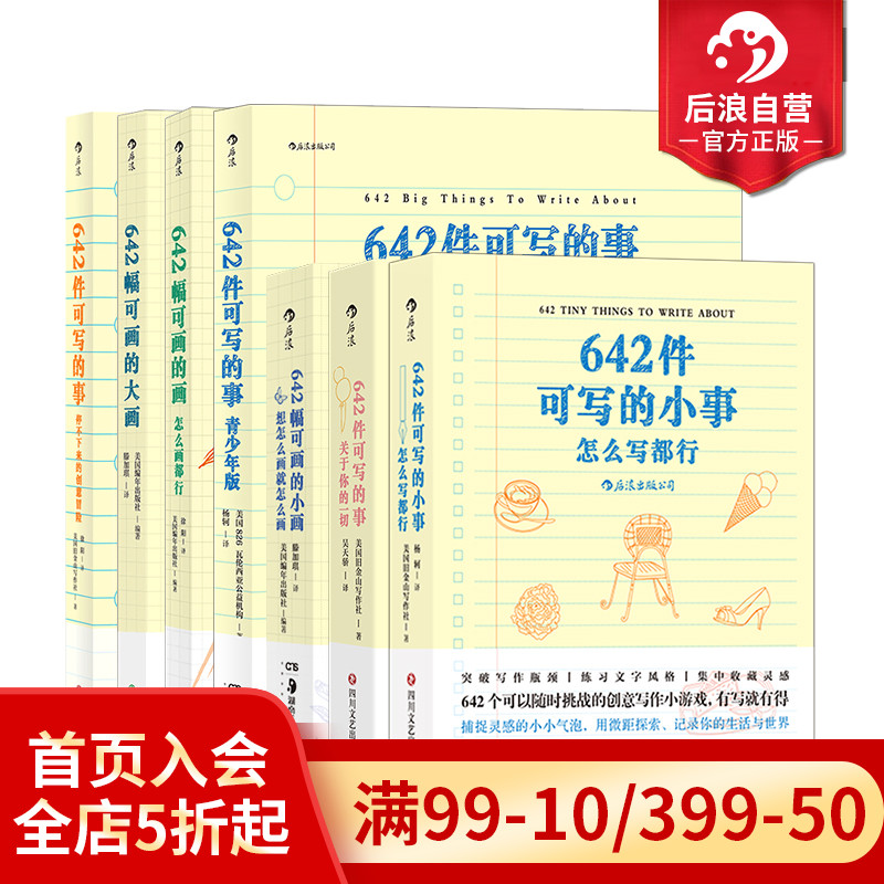 【642系列7册套装】后浪正版 642件可写的事4册+画3册 解压创作艺