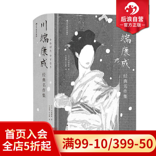 后浪正版川端康成经典名作集