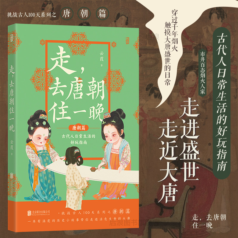 【套装赠传统文化便签本】后浪正版 挑战古人100天全3册 走去唐朝住一晚套装 云葭任选 穿越历史科普古风知识写作参考 中国古代史