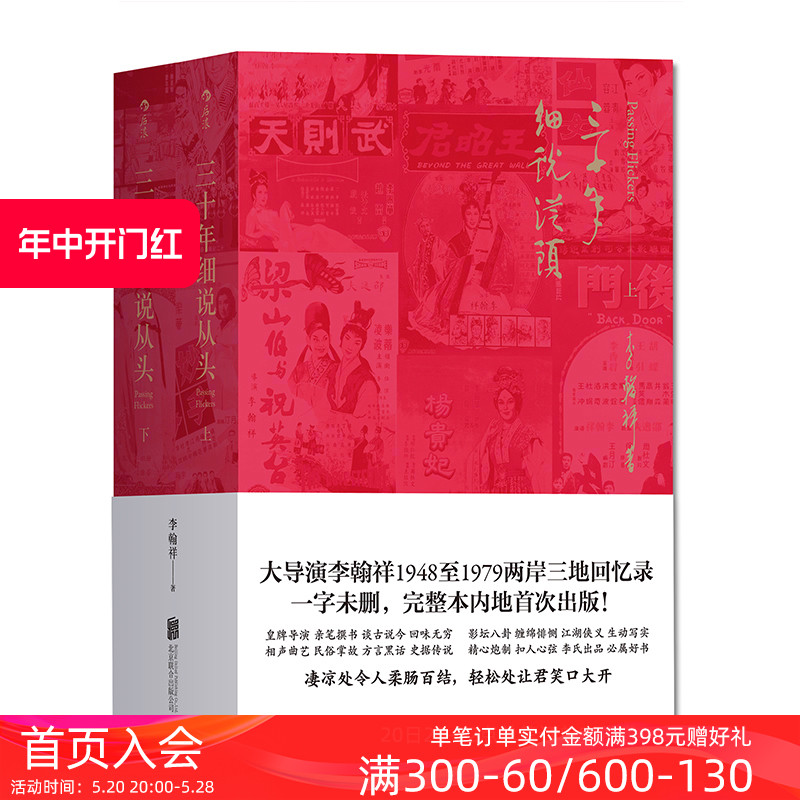 后浪正版包邮 三十年细说从头 平装未删节本套装上下册  大导演李翰祥1948到1979两岸三地回忆录 名人影视创作艺术回顾书籍 书籍/杂志/报纸 艺术家/建筑设计 原图主图