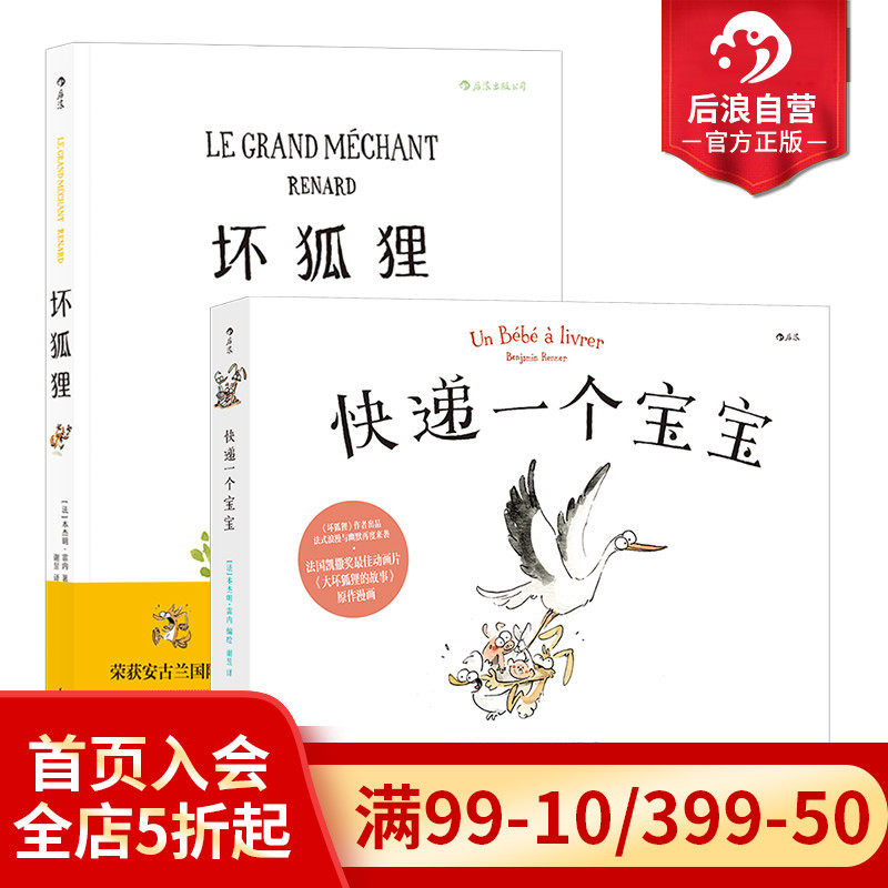 后浪正版现货  坏狐狸+快递一个宝宝 大坏狐狸的故事电影原作漫画2册套装 法式水彩绘本图像小说欧漫