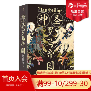 后浪官方预售 神圣罗马帝国 查理曼帝国到神圣罗马帝国解散的千年历史 罗马史剖析欧洲精神内核 世界史欧洲史社科历史书籍