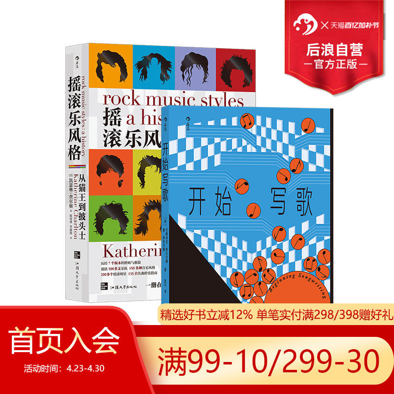 后浪正版现货 开始写歌+摇滚乐风格 2册套装 写歌指南 歌词旋律和声 流行音乐